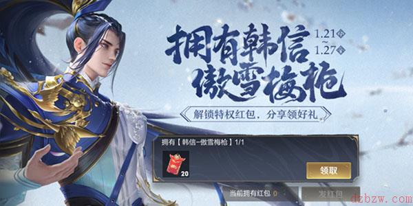 王者荣耀韩信傲雪梅枪红包怎么发