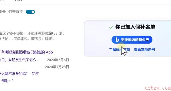 bing候补名单怎么加入