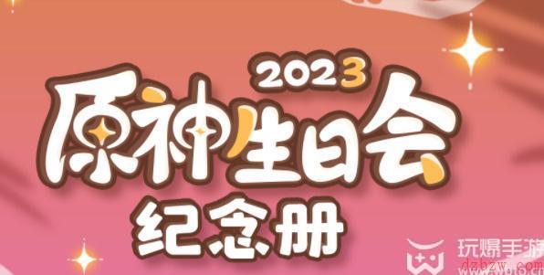 原神生日会纪念册2023