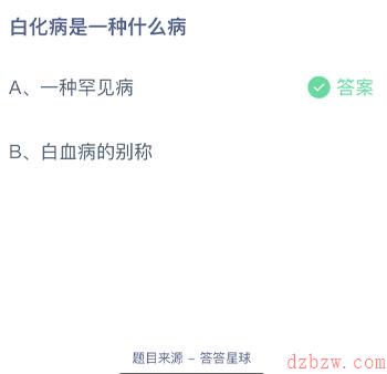 白化病是一种什么病