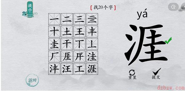 离谱的汉字涯找字攻略