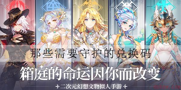 那些需要守护的兑换码在哪获得