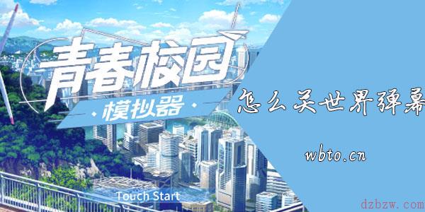 青春校园模拟器怎么关世界弹幕
