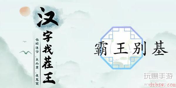 汉字找茬王霸王别基通关攻略