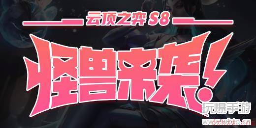 云顶之弈S8攻略