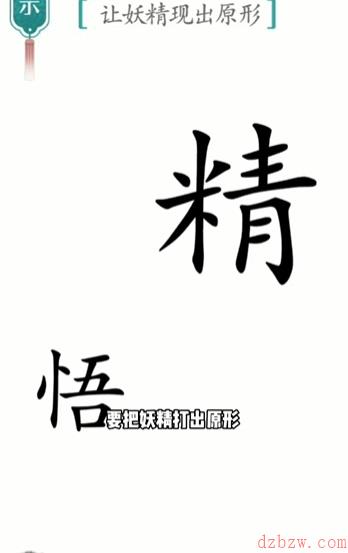 汉字魔法让妖精现出原形攻略