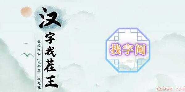 阄找出13个常见字