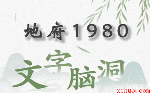文字脑洞地府1980怎么过