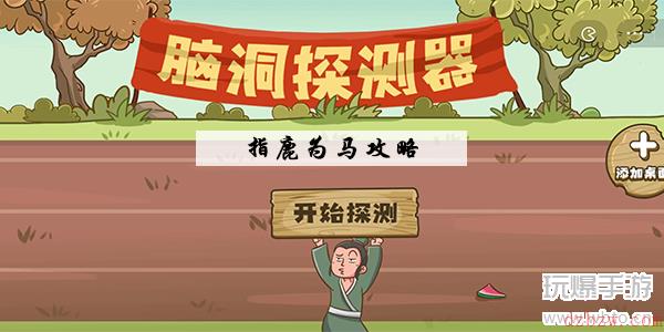 脑洞探测器指鹿为马怎么玩