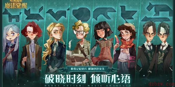 哈利波特魔法觉醒破晓时刻活动攻略