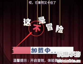 这不是冒险第一关攻略