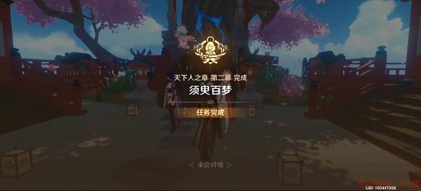 原神须臾百梦任务