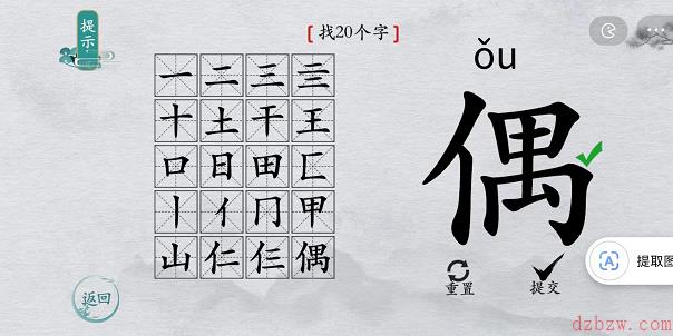 离谱的汉字偶找字攻略