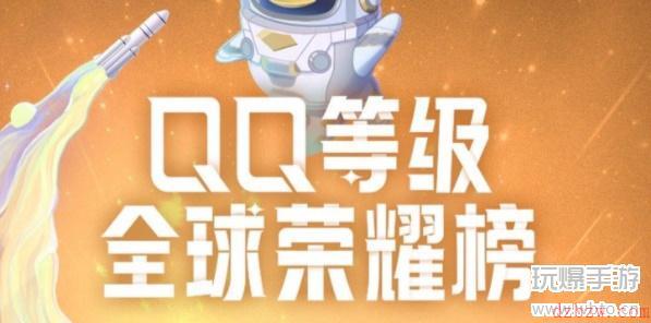 qq等级全球排行榜在哪看