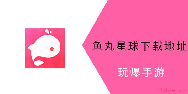 鱼丸星球怎么下载