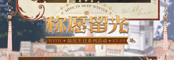光与夜之恋陆沉生日活动2023