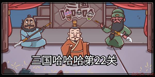 三国哈哈哈第22关