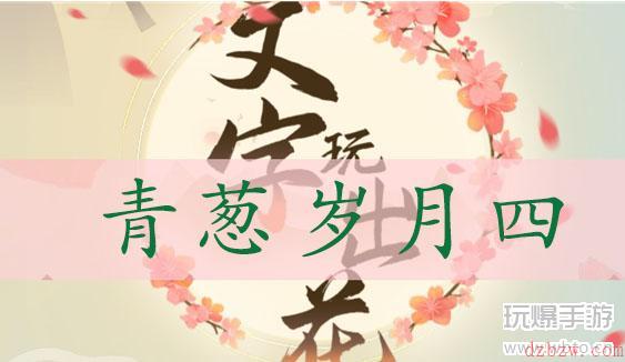 文字玩出花青葱岁月四通关攻略