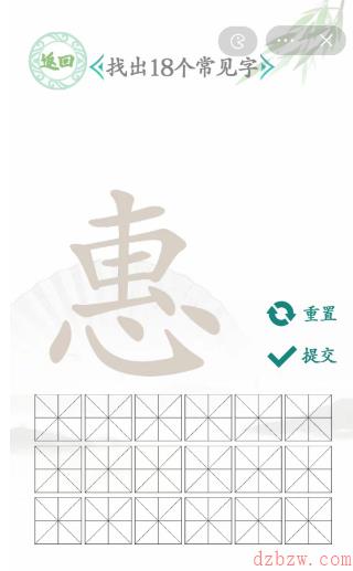 惠找出18个常见字