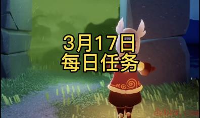 光遇3月17日每日任务攻略