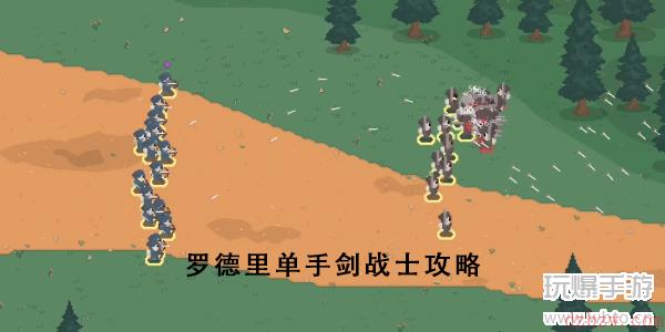 罗德里单手剑战士介绍