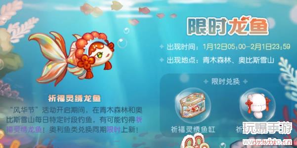 奥比岛手游祈福灵绣龙鱼