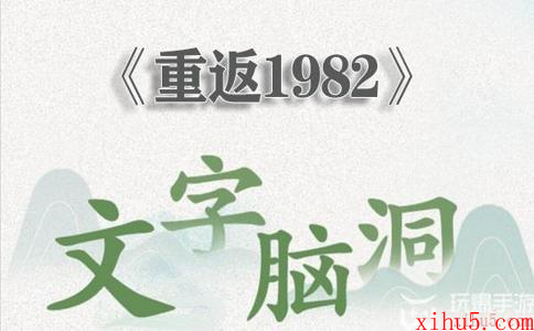 文字脑洞重返1982怎么过