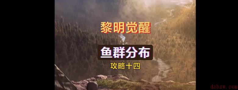 黎明觉醒钓鱼怎么钓