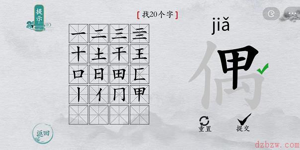 离谱的汉字偶找字攻略