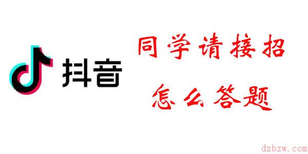 同学请接招怎么答题