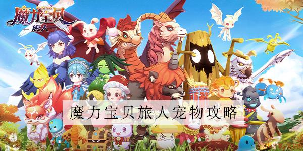 魔力宝贝旅人宠物获取方式