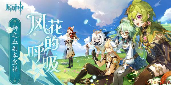 原神狮之血副本宝箱获取攻略