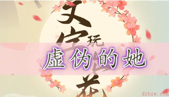 文字玩出花虚伪的她通关攻略