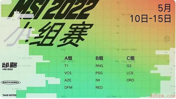 2022MSI赛程表