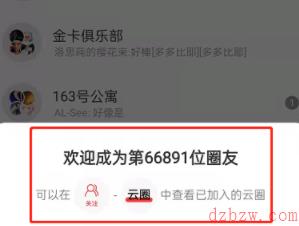 网易云音乐怎么加入云圈