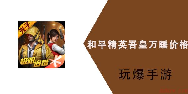 和平精英吾皇万睡多少钱