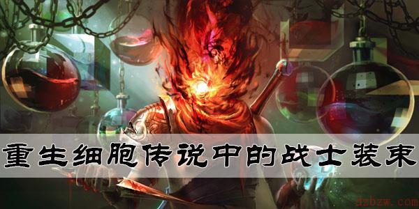 重生细胞传说中的战士装束怎么获得