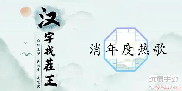 汉字找茬王消年度热歌通关攻略