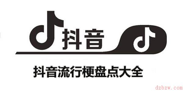 抖音流行梗盘点大全