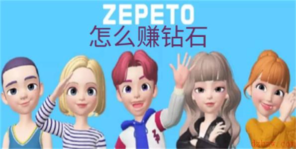 崽崽zepeto怎么赚钻石