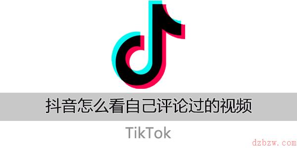 抖音怎么看自己评论过的视频