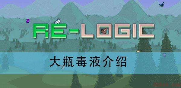 泰拉瑞亚大瓶毒液介绍