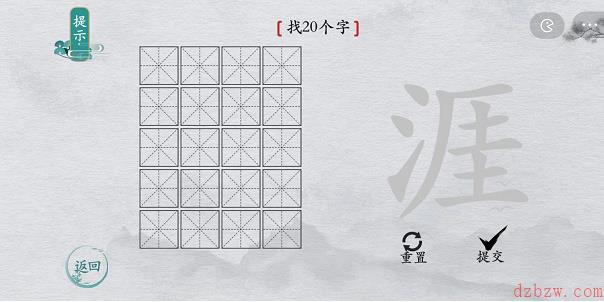 离谱的汉字涯找字攻略