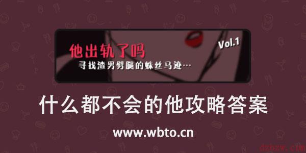 他出轨了吗什么都不会的他攻略答案