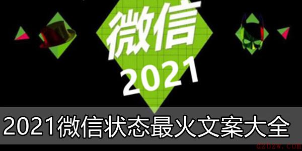 2021微信状态最火文案大全