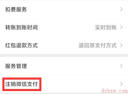 微信支付怎么注销