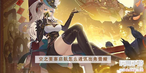 空之要塞启航怎么通讯出弗蕾娅