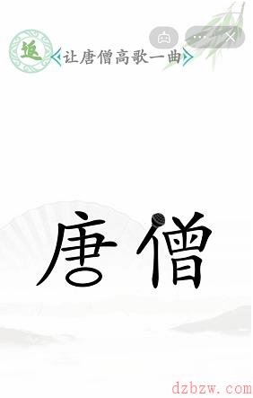 汉字找茬王让唐僧高歌一曲