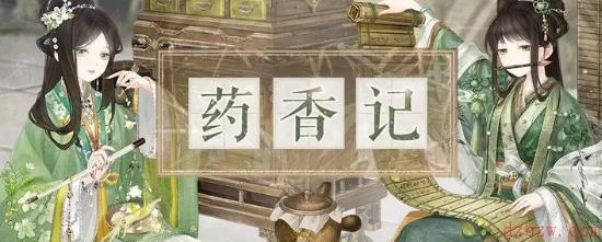 奇迹暖暖药香记活动攻略
