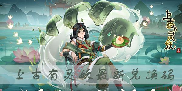 上古有灵妖兑换码最新